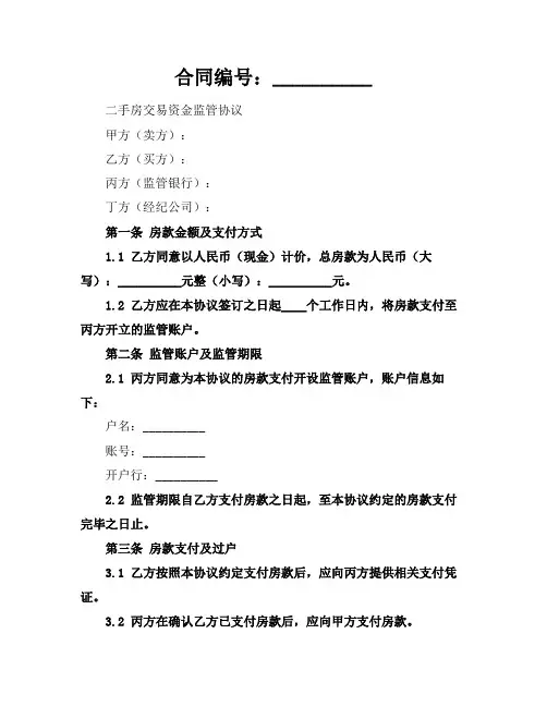 2024二手房交易资金监管协议四方