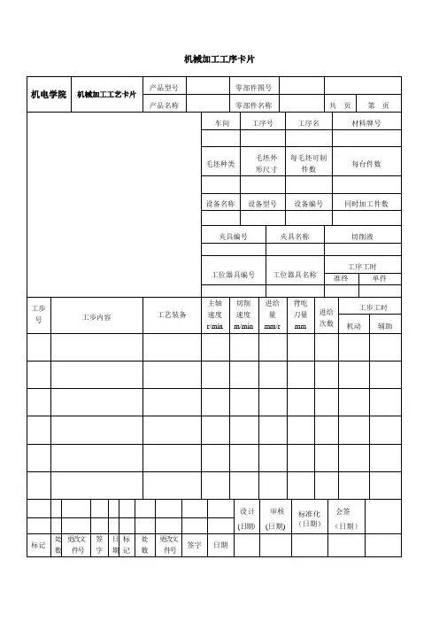 机械加工工序卡片 工艺过程卡片表格