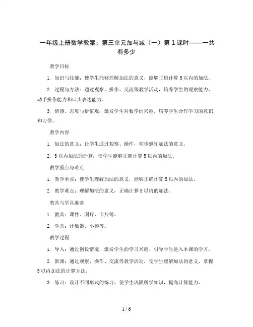 一年级上册数学教案-第三单元加与减(一)第1课时 一共有多少北师大版