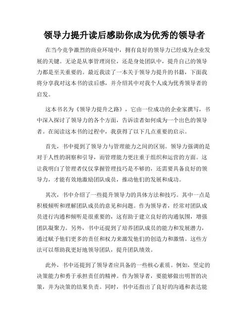 领导力提升读后感助你成为优秀的领导者