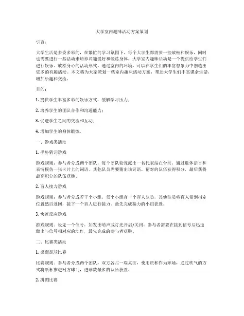 大学室内趣味活动方案策划