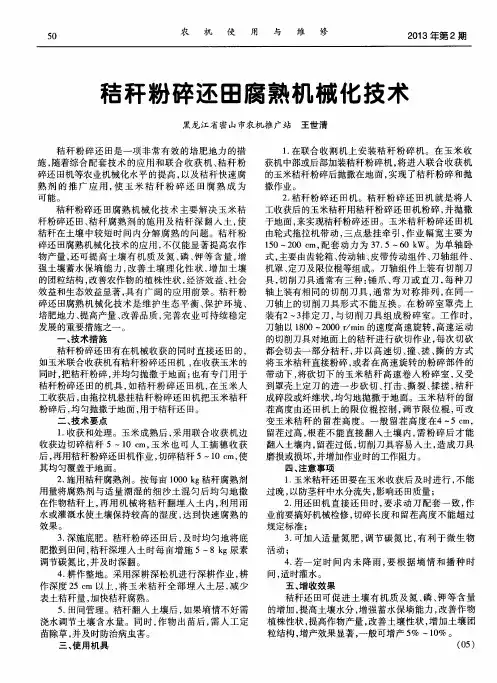 秸秆粉碎还田腐熟机械化技术