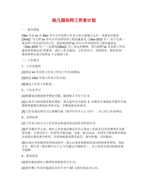 幼儿园名师工作室计划