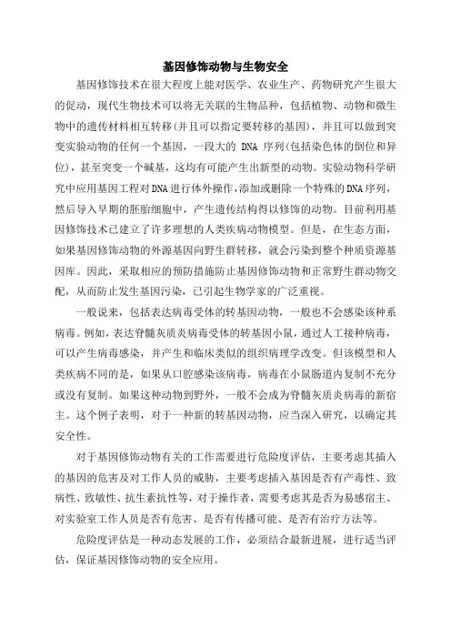 基因修饰动物与生物安全
