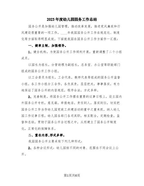 2023年度幼儿园园务工作总结(3篇)