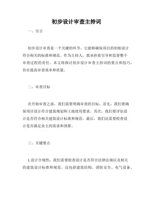 初步设计审查主持词