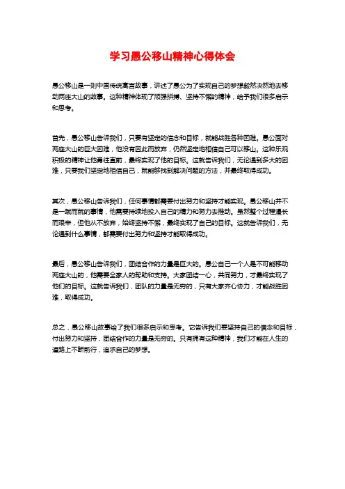 学习愚公移山精神心得体会