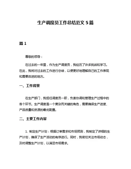 生产调度员工作总结范文5篇