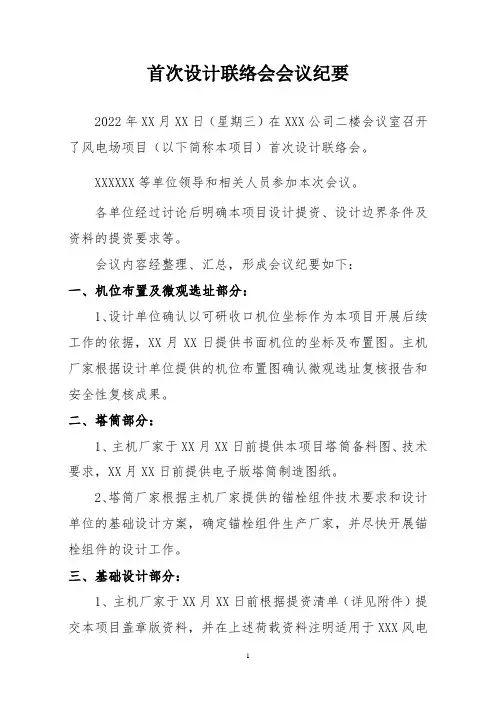 风电场项目第一次设计联络会会议纪要