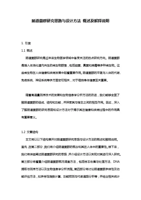肠道菌群研究思路与设计方法_概述及解释说明