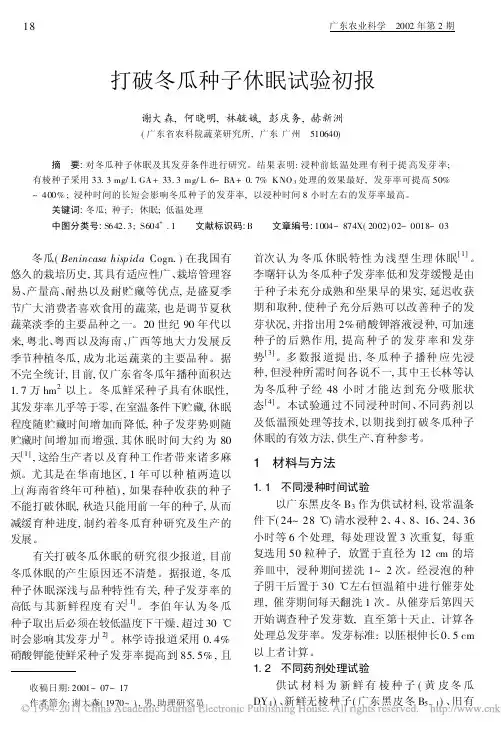 打破冬瓜种子休眠试验初报