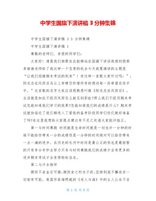 中学生国旗下演讲稿3分钟集锦
