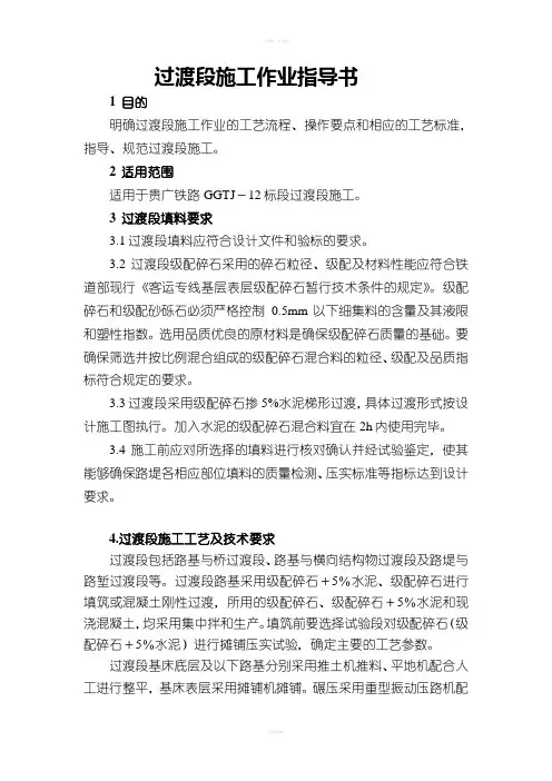 过渡段施工作业指导书