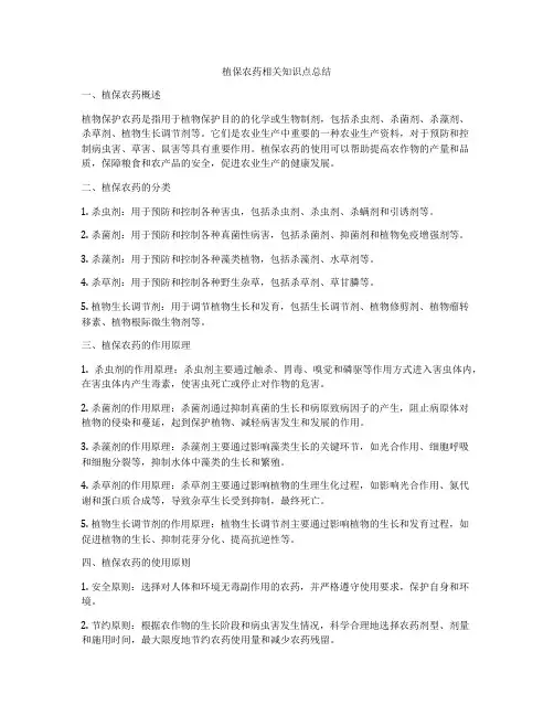 植保农药相关知识点总结
