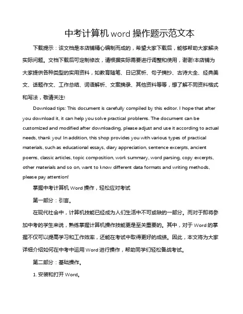 中考计算机word操作题示范文本
