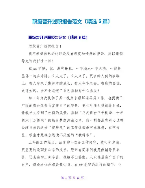 职级晋升述职报告范文(精选5篇)