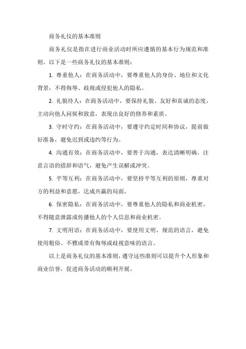 商务礼仪的基本准则