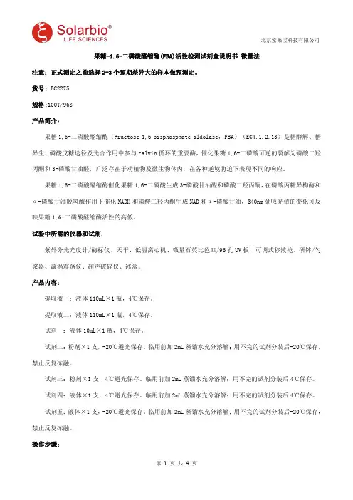 果糖-1.6-二磷酸醛缩酶(FBA)活性检测试剂盒说明书 微量法