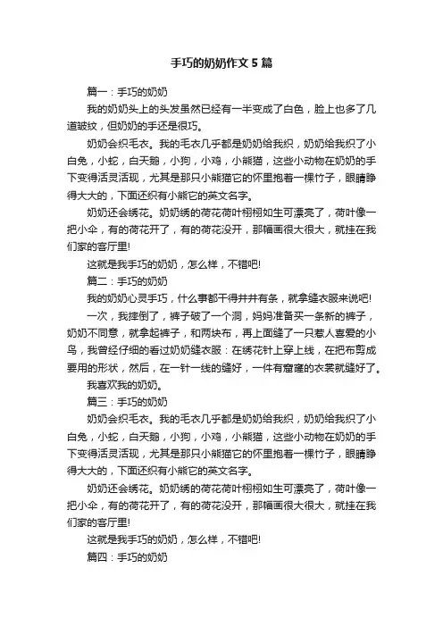 手巧的奶奶作文5篇