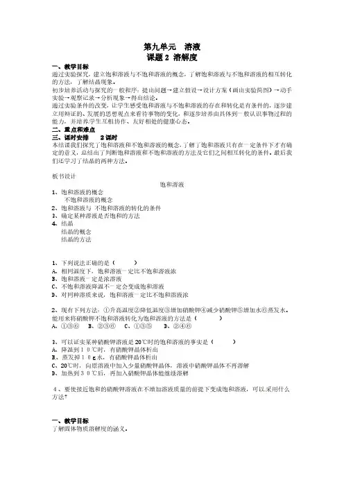 【人教初中化学九年级下期】第九单元课题2溶解度教案