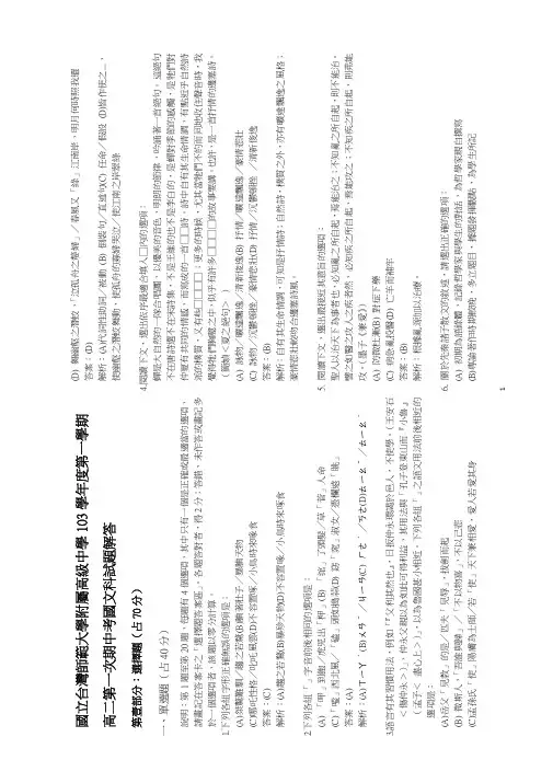 国立台湾师大附中高中103学年度第一学期第一次段考高二第一次月考国文科试题解答