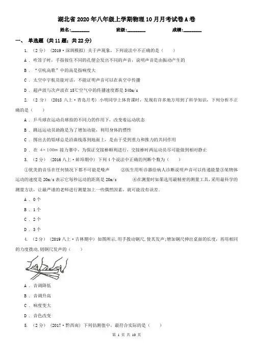 湖北省2020年八年级上学期物理10月月考试卷A卷(新版)
