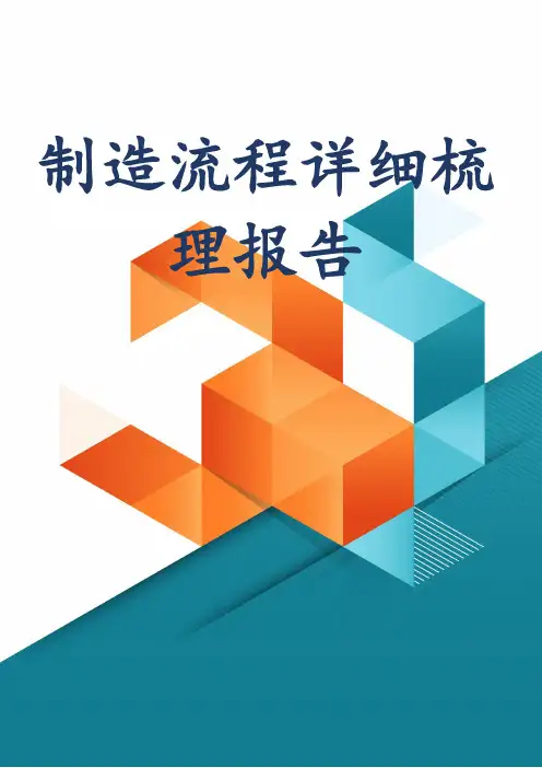 制造流程详细梳理报告