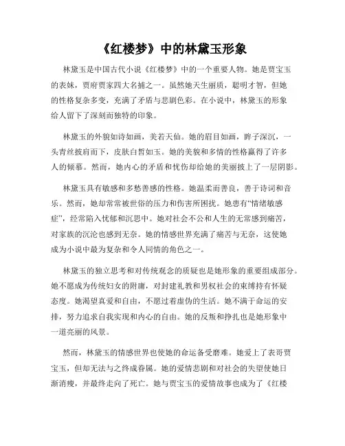 《红楼梦》中的林黛玉形象