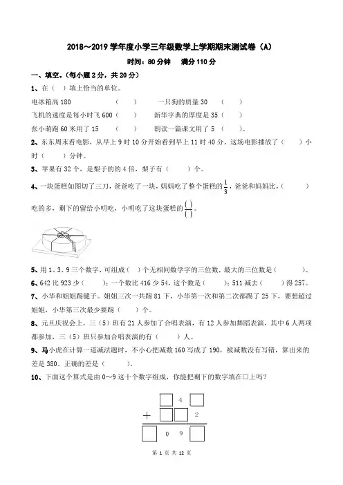 2018～2019学年度小学三年级数学上学期期末测试卷(附答案)