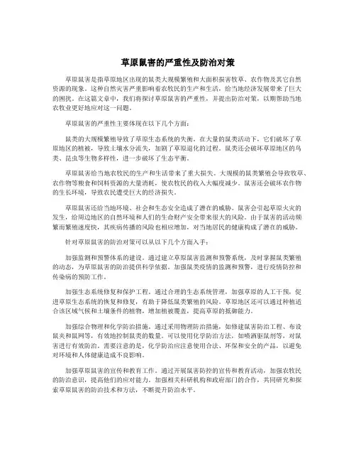草原鼠害的严重性及防治对策