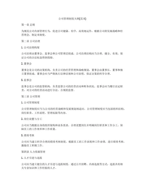 公司管理制度大纲(范本)