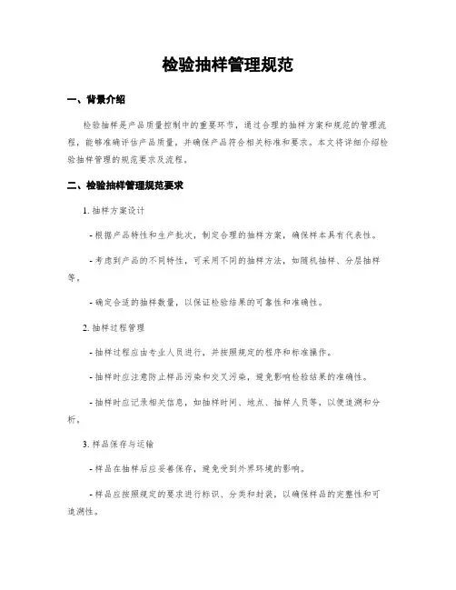 检验抽样管理规范