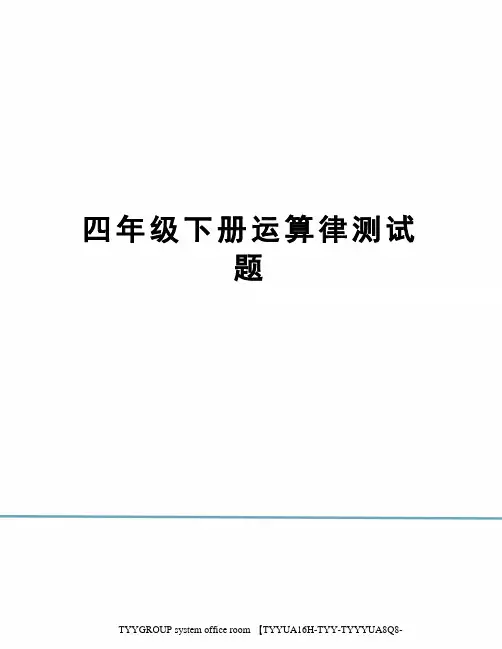 四年级下册运算律测试题