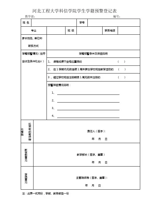 学籍预警登记表