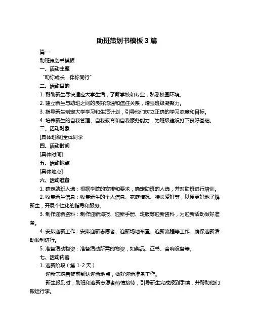 助班策划书模板3篇