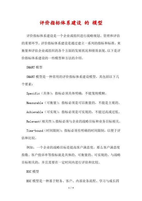 评价指标体系建设 的 模型