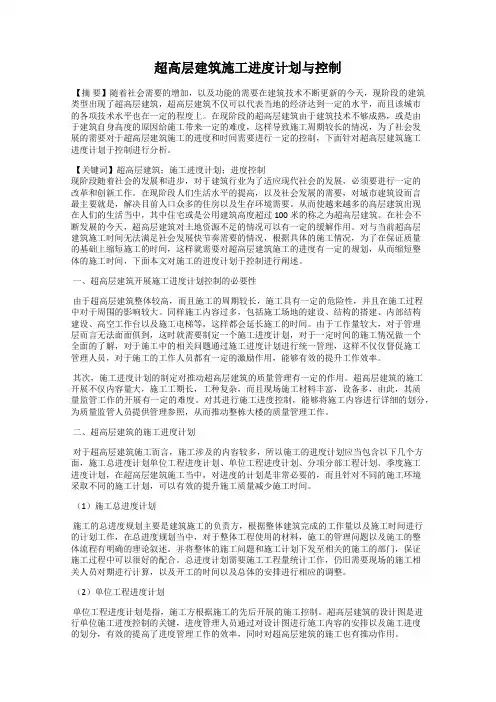 超高层建筑施工进度计划与控制