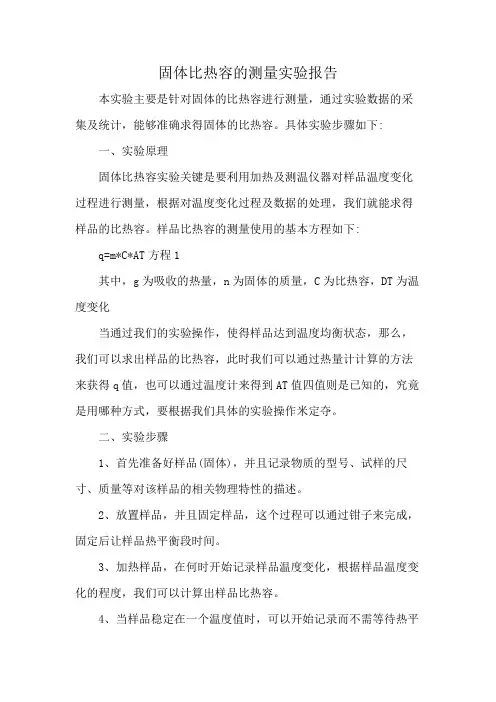 固体比热容的测量实验报告