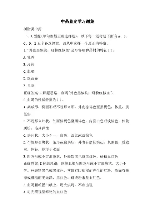 中药鉴定学习题集