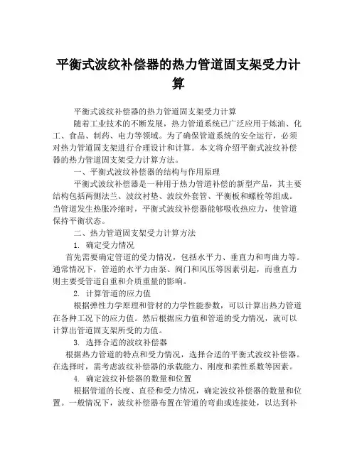 平衡式波纹补偿器的热力管道固支架受力计算