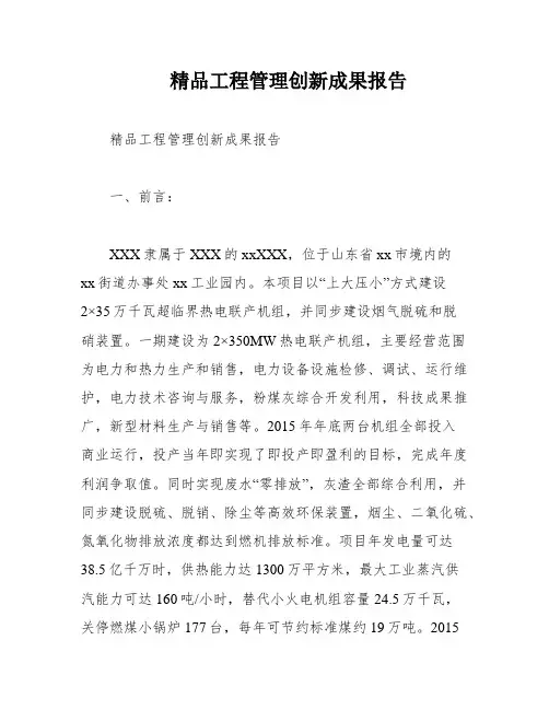 精品工程管理创新成果报告