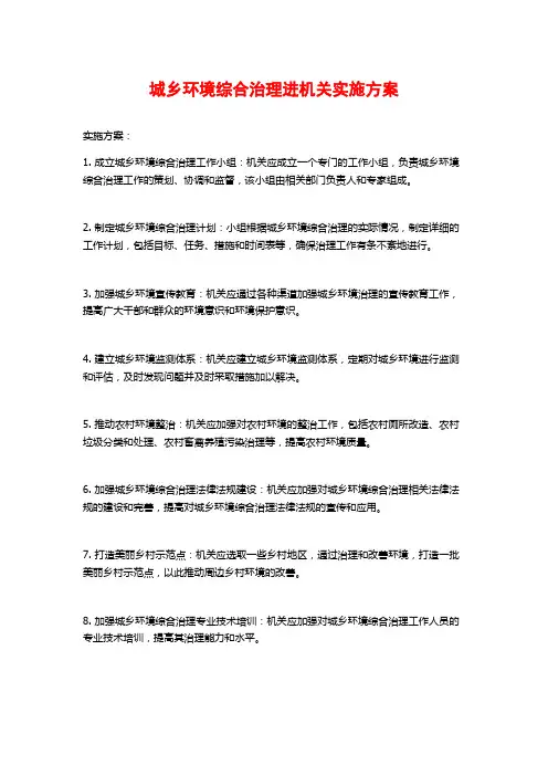 城乡环境综合治理进机关实施方案