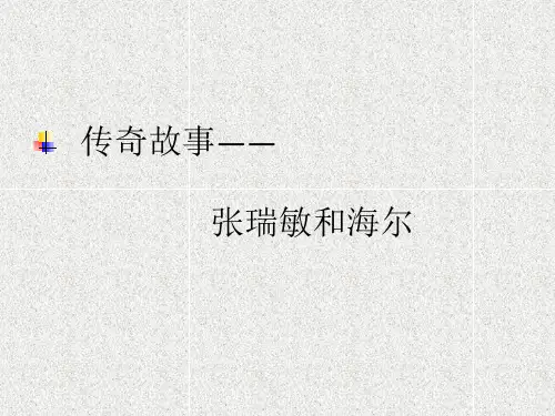 海尔和张瑞敏-PPT精选文档16页