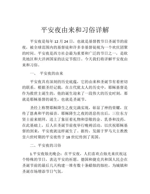 平安夜由来和习俗详解