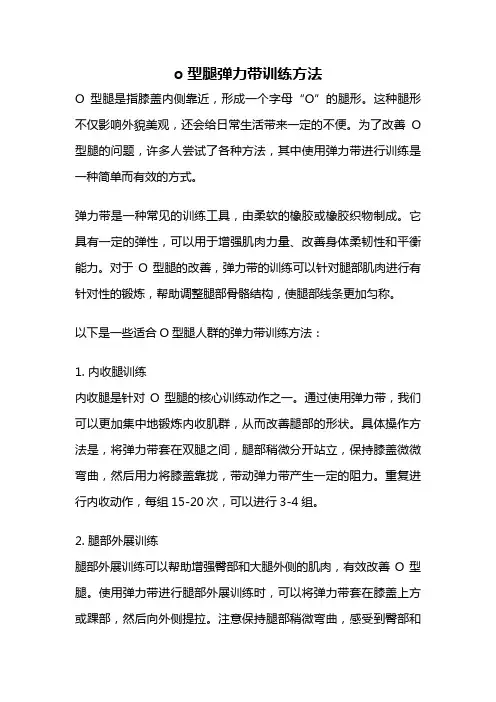 o型腿弹力带训练方法