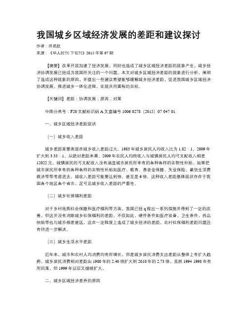 我国城乡区域经济发展的差距和建议探讨