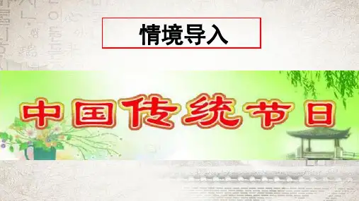 人教部编版七年级下册历史第三单元第22课 活动课 中国传统节日的起源 课件  (共15张PPT)