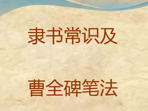 隶书常识曹全碑笔法
