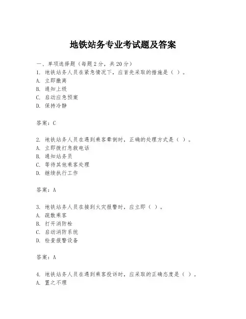地铁站务专业考试题及答案