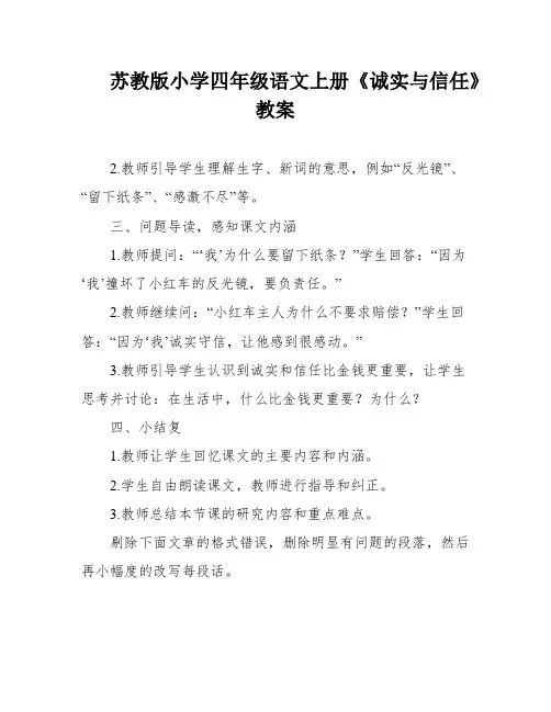苏教版小学四年级语文上册《诚实与信任》教案